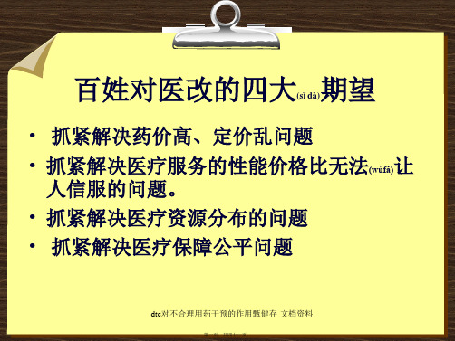 dtc对不合理用药干预的作用甄健存文档资料课件