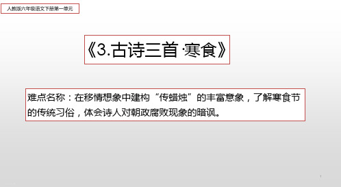 六年级下册语文课件：第1单元 3古诗三首-寒食(部编版)(9页PPT)