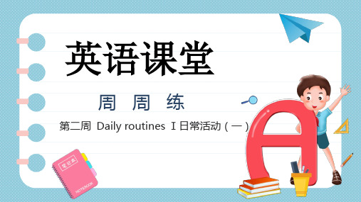 人教版七年级英语下 【话题阅读周周练】Week 02 Daily routines(一)