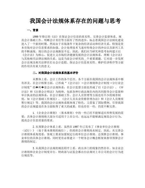 我国会计法规体系存在的问题与思考