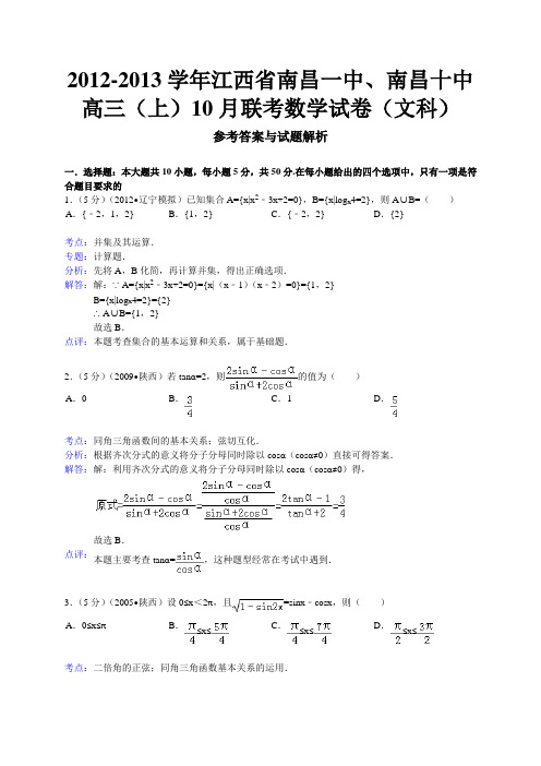 江西省南昌一中、南昌十中2013届高三10月联考数学文试题(WORD解析版)