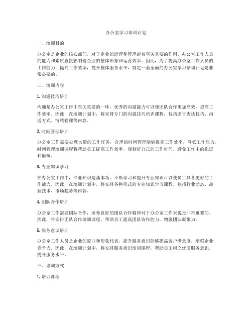 办公室学习培训计划