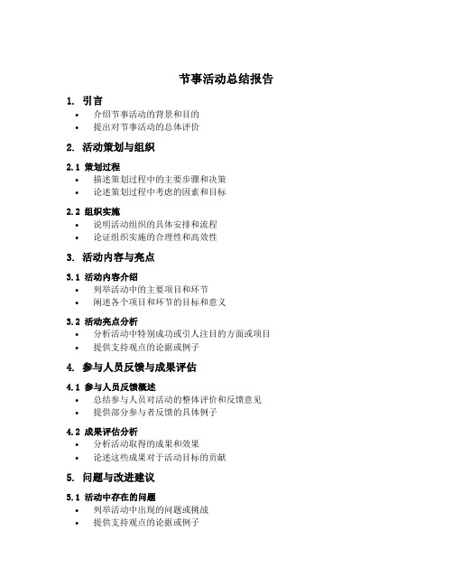 节事活动总结报告提纲