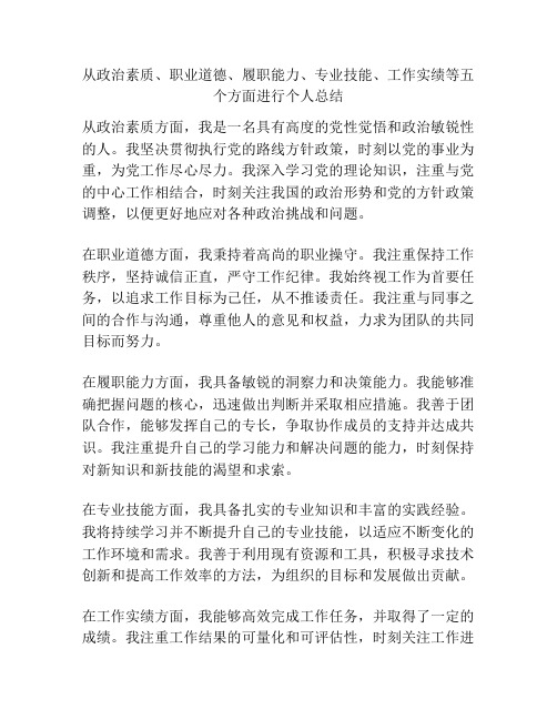 从政治素质、职业道德、履职能力、专业技能、工作实绩等五个方面进行个人总结