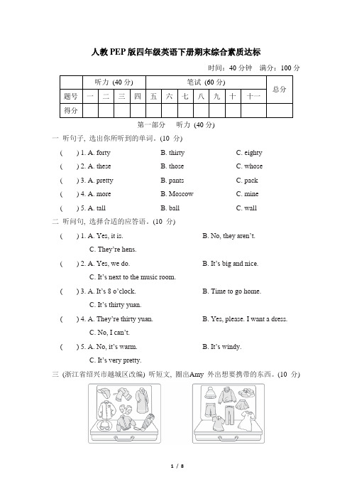 人教PEP版四年级英语下册期末综合素质达标含答案