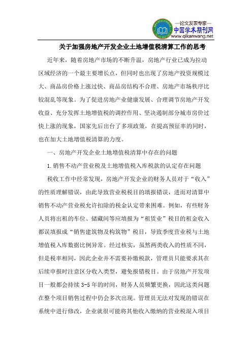 关于加强房地产开发企业土地增值税清算工作的思考