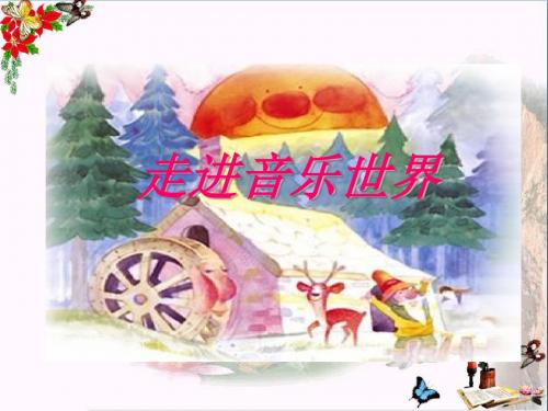 二年级音乐上册第1课森林水车 PPT精品课件1人音版