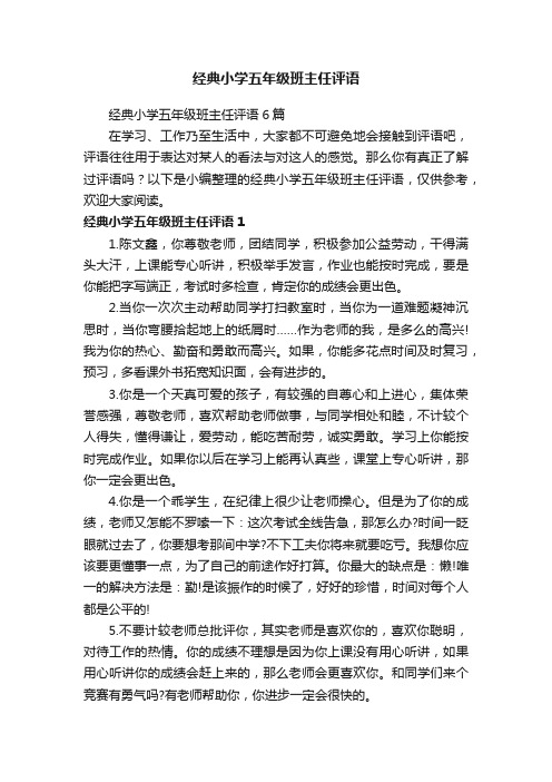 经典小学五年级班主任评语