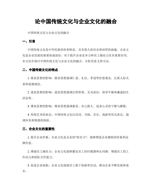 论中国传统文化与企业文化的融合