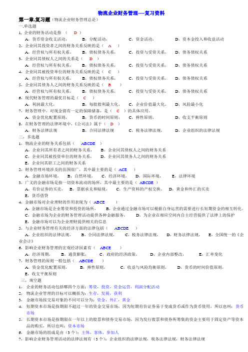 物流企业财务管理---复习资料