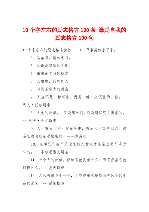 10个字左右的励志格言100条-激励自我的励志格言100句