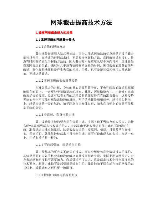 网球截击提高技术方法