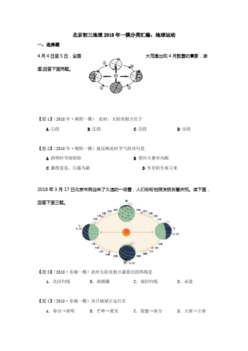 北京初三地理2018年一模分类汇编：地球运动带答案解析