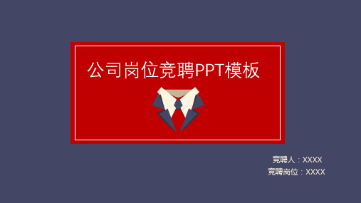 岗位竞聘个人简历PPT-公司晋升述职报告PPT模板