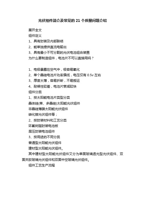 光伏组件简介及常见的21个质量问题介绍