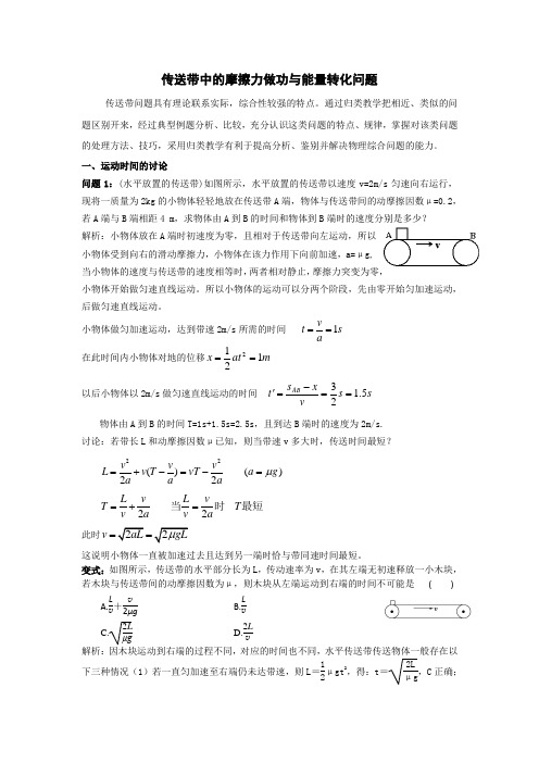 传送带的摩擦力问题