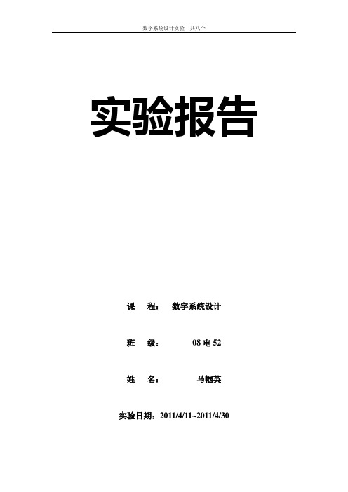 数字系统设计实验报告