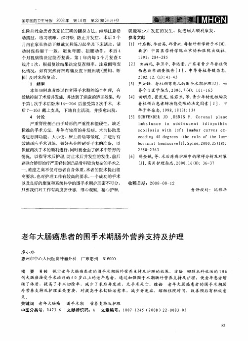 老年大肠癌患者的围手术期肠外营养支持及护理