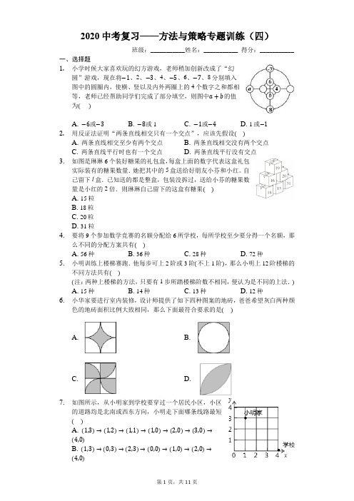 2020中考复习——方法与策略专题训练(四)(有答案)