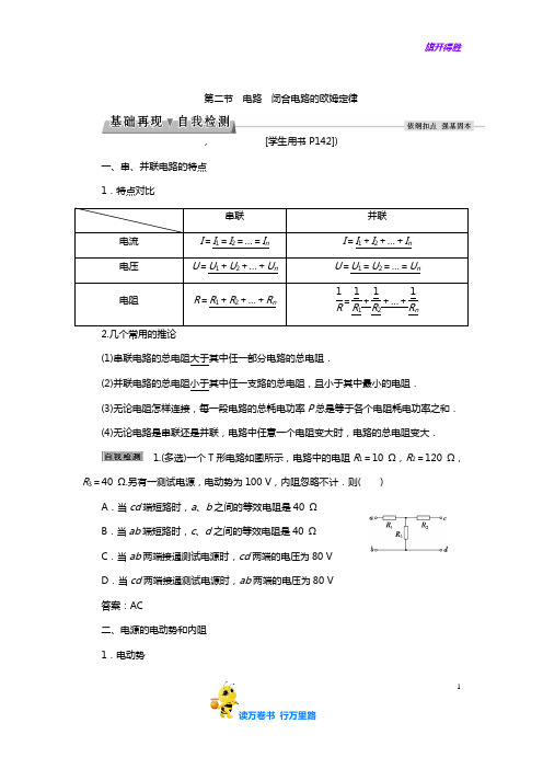 第二节电路闭合电路的欧姆定律——【江苏高考物理 精】