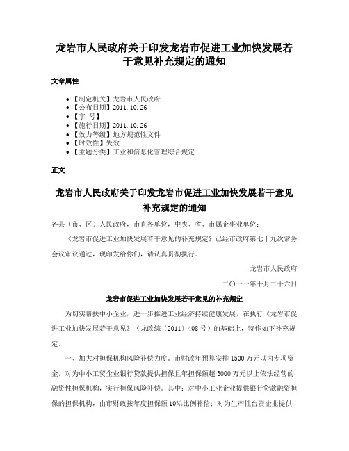 龙岩市人民政府关于印发龙岩市促进工业加快发展若干意见补充规定的通知