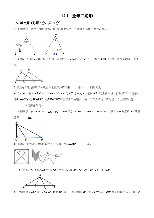 数学人教版八年级上册第12章第一节全等三角形同步练习(精品测试卷)