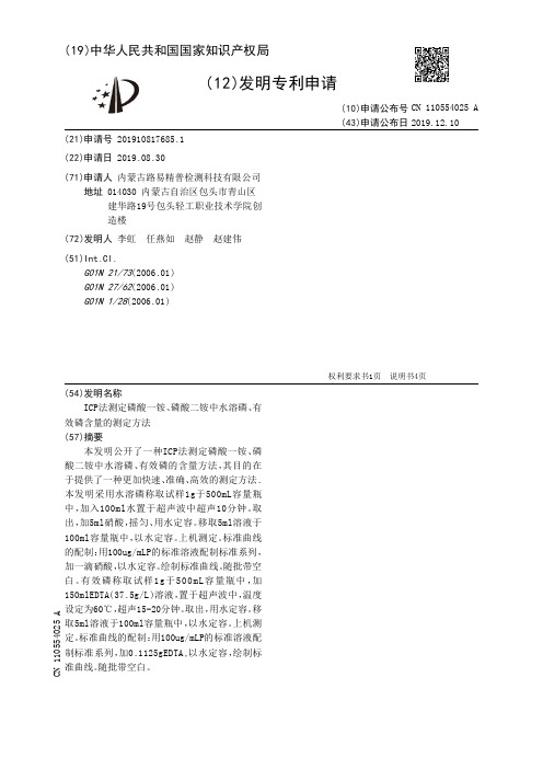 ICP法测定磷酸一铵、磷酸二铵中水溶磷、有效磷含量的测定方法[发明专利]