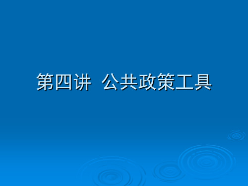 第二篇 公共政策系统  第四讲 公共政策工具