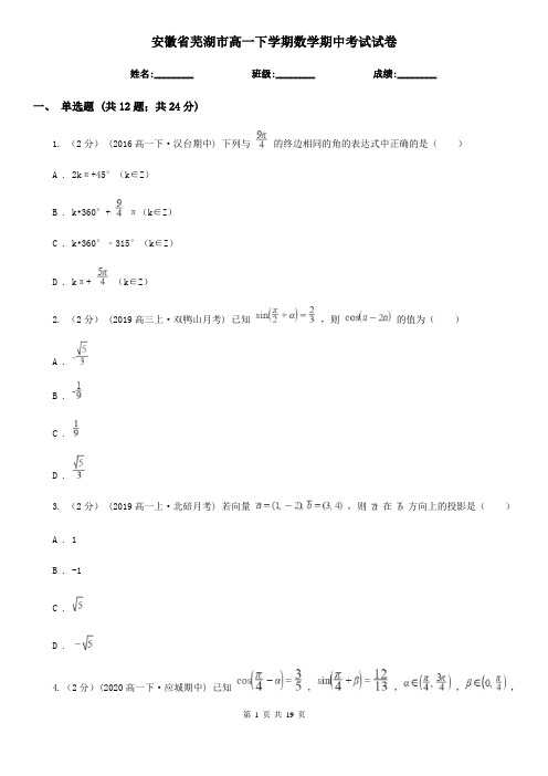 安徽省芜湖市高一下学期数学期中考试试卷