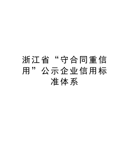 浙江省“守合同重信用”公示企业信用标准体系知识讲解