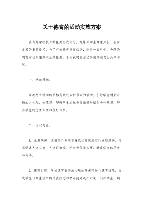 关于德育的活动实施方案