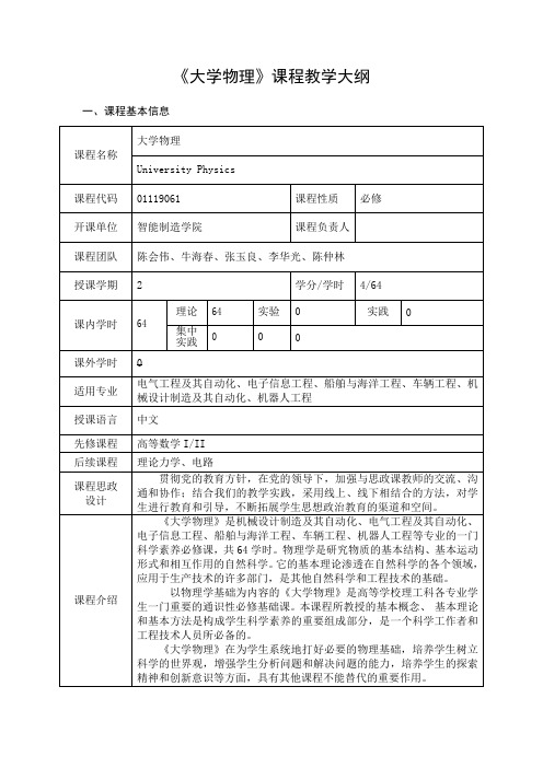 工程认证《大学物理》课程教学大纲