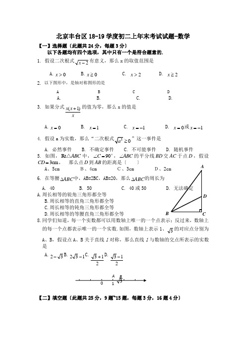 北京丰台区18-19学度初二上年末考试试题-数学