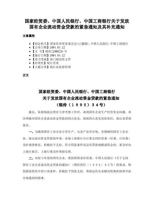 国家经贸委、中国人民银行、中国工商银行关于发放国有企业流动资金贷款的紧急通知及其补充通知