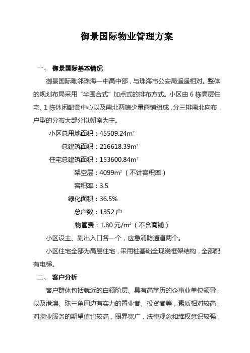 御景国际物业管理方案(修改版)