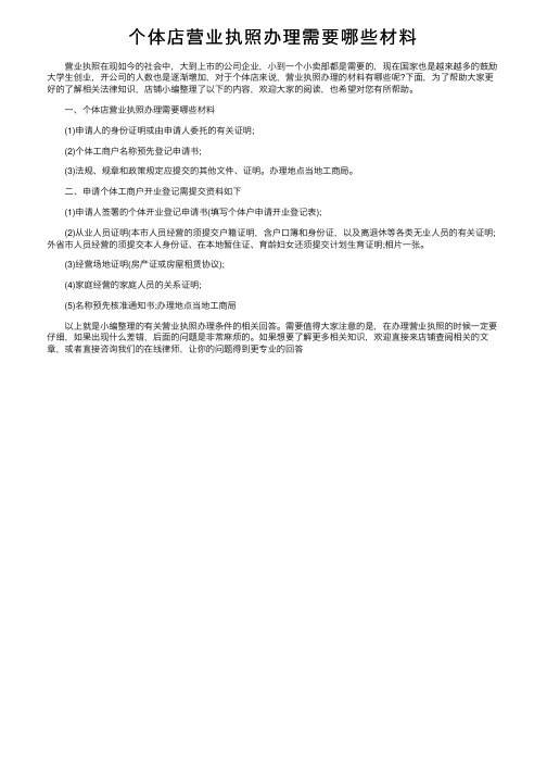 个体店营业执照办理需要哪些材料