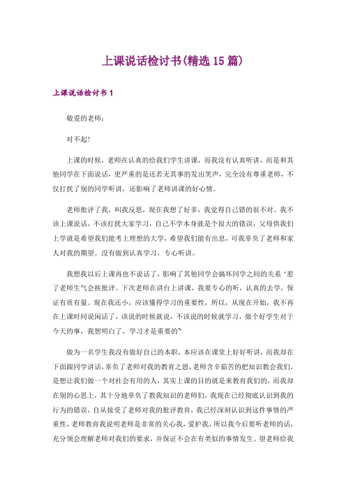 上课说话检讨书(精选15篇)_8