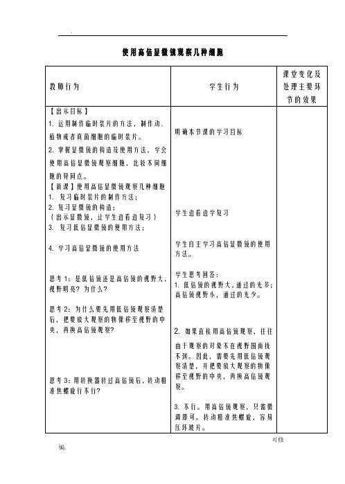 使用高倍显微镜观察几种细胞教案