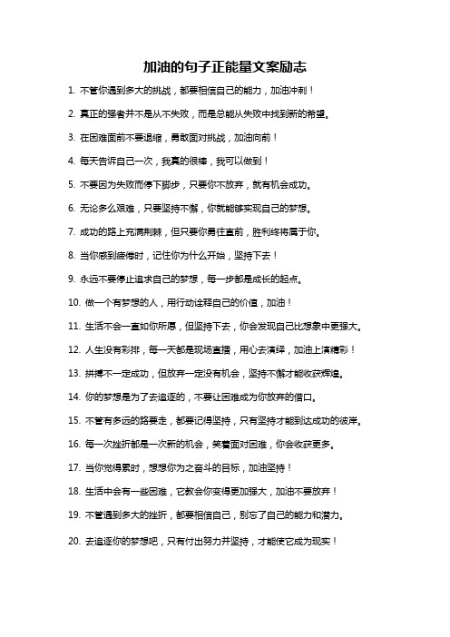 加油的句子正能量文案励志