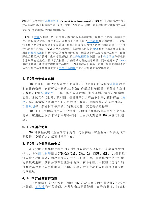 PDM产品数据管理(product data manager)