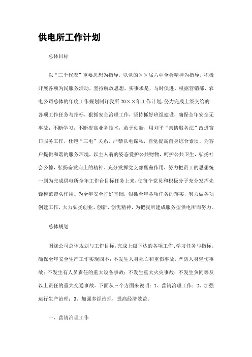 供电所工作计划精选-2019年文档资料