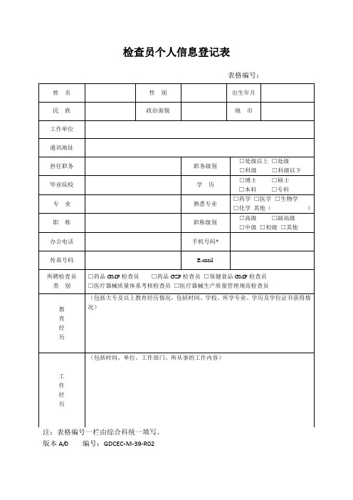 检查员个人信息登记表