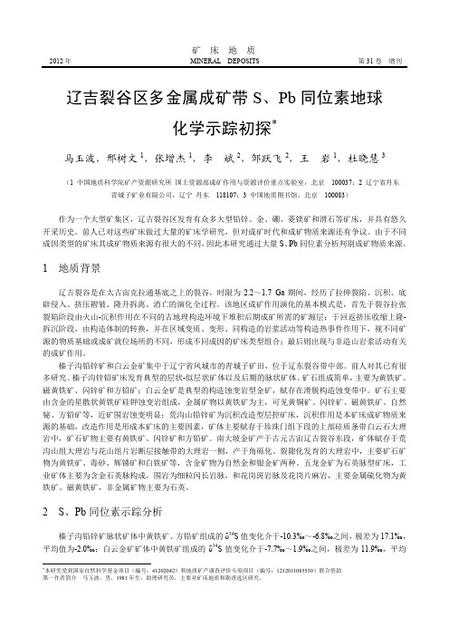 辽吉裂谷区多金属成矿带S、Pb同位素地球化学示踪初探