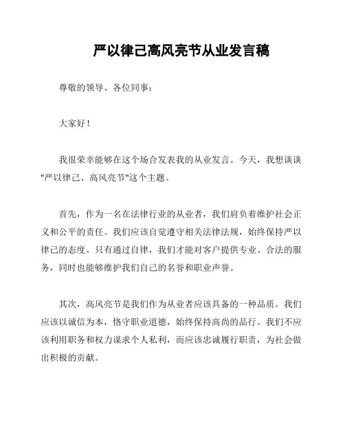 严以律己高风亮节从业发言稿