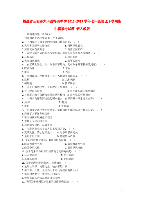 福建省三明市大田县梅山中学2012-2013学年七年级地理下学期期中模拟考试题 新人教版