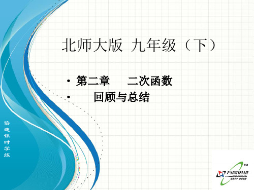 新北师大版九年级数学下册第二章《回顾与思考》公开课课件.ppt