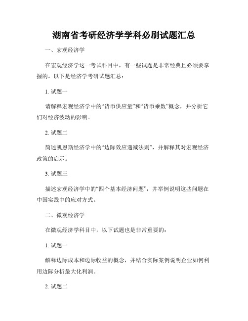 湖南省考研经济学学科必刷试题汇总