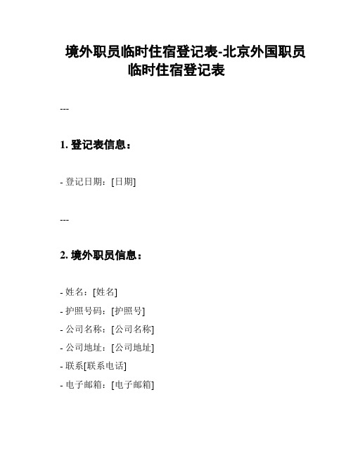 境外职员临时住宿登记表-北京外国职员临时住宿登记表