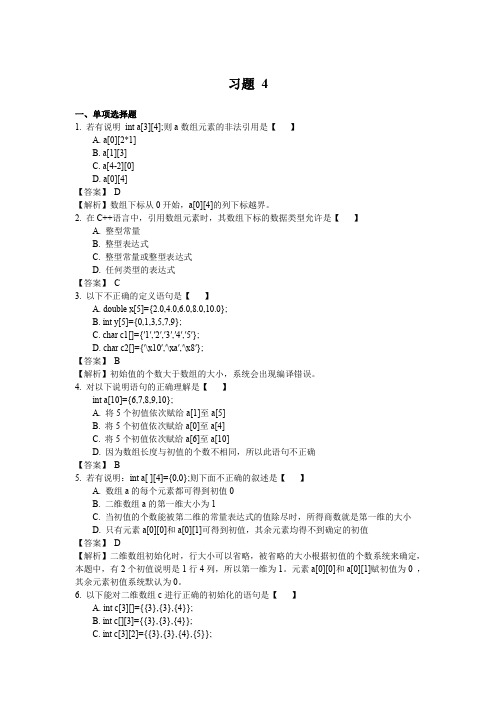 第4章_数组c++_习题答案解析