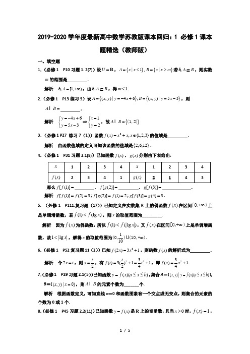 2019-2020学年度最新高中数学苏教版课本回归：1 必修1课本题精选(教师版)